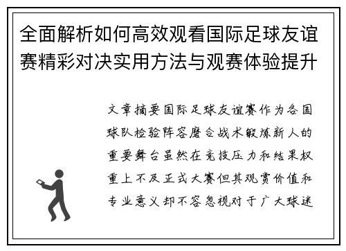 全面解析如何高效观看国际足球友谊赛精彩对决实用方法与观赛体验提升