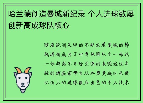 哈兰德创造曼城新纪录 个人进球数屡创新高成球队核心