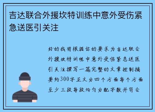 吉达联合外援坎特训练中意外受伤紧急送医引关注