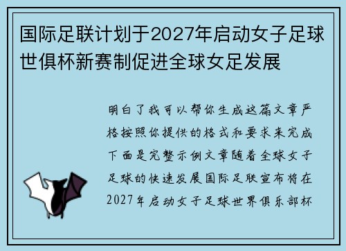 国际足联计划于2027年启动女子足球世俱杯新赛制促进全球女足发展