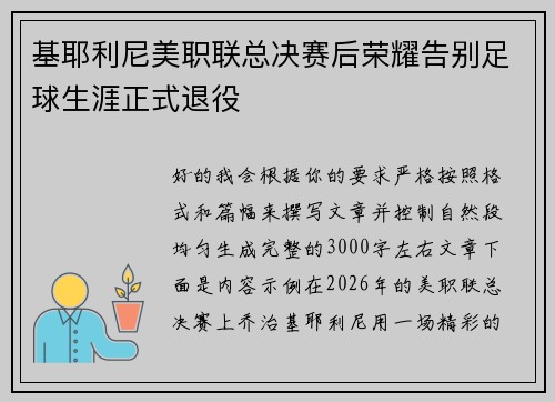 基耶利尼美职联总决赛后荣耀告别足球生涯正式退役