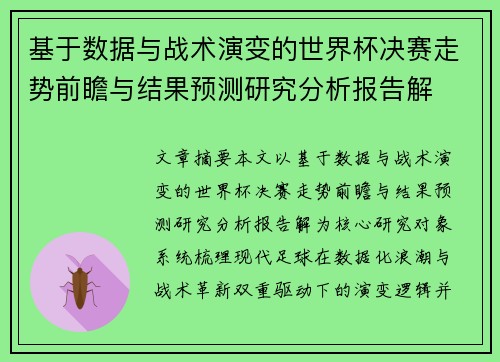 基于数据与战术演变的世界杯决赛走势前瞻与结果预测研究分析报告解