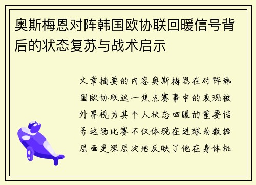 奥斯梅恩对阵韩国欧协联回暖信号背后的状态复苏与战术启示