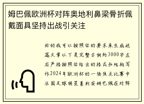 姆巴佩欧洲杯对阵奥地利鼻梁骨折佩戴面具坚持出战引关注