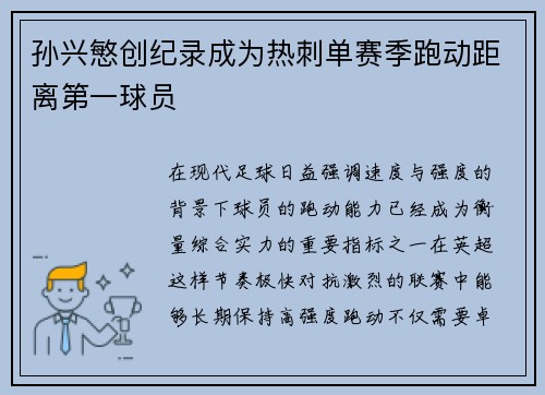 孙兴慜创纪录成为热刺单赛季跑动距离第一球员