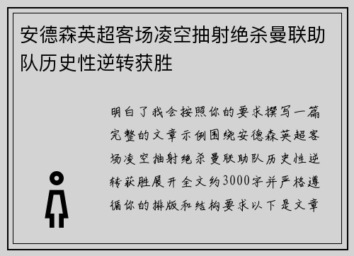 安德森英超客场凌空抽射绝杀曼联助队历史性逆转获胜