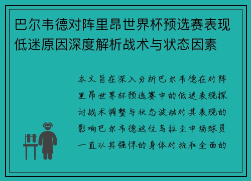 巴尔韦德对阵里昂世界杯预选赛表现低迷原因深度解析战术与状态因素