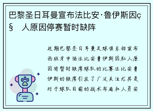 巴黎圣日耳曼宣布法比安·鲁伊斯因私人原因停赛暂时缺阵