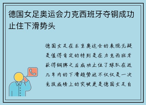 德国女足奥运会力克西班牙夺铜成功止住下滑势头