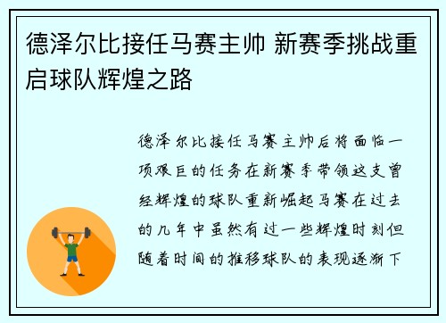 德泽尔比接任马赛主帅 新赛季挑战重启球队辉煌之路