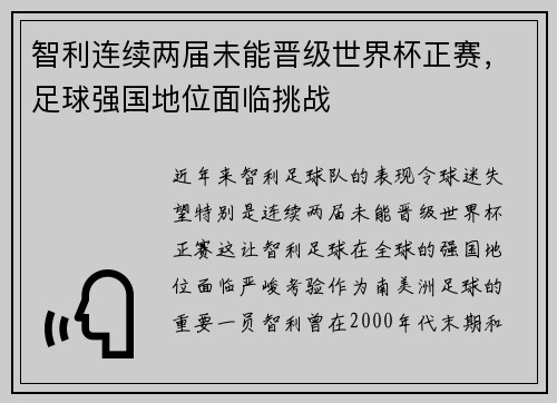 智利连续两届未能晋级世界杯正赛，足球强国地位面临挑战