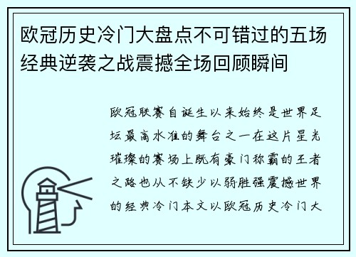 欧冠历史冷门大盘点不可错过的五场经典逆袭之战震撼全场回顾瞬间