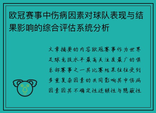 欧冠赛事中伤病因素对球队表现与结果影响的综合评估系统分析