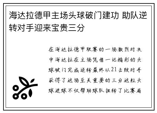海达拉德甲主场头球破门建功 助队逆转对手迎来宝贵三分