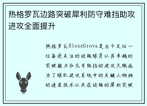 热格罗瓦边路突破犀利防守难挡助攻进攻全面提升