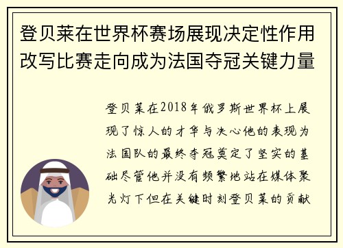 登贝莱在世界杯赛场展现决定性作用改写比赛走向成为法国夺冠关键力量