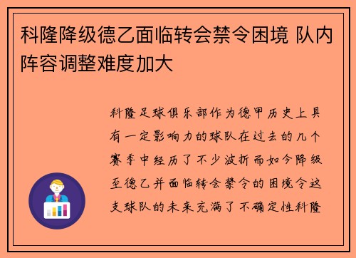 科隆降级德乙面临转会禁令困境 队内阵容调整难度加大