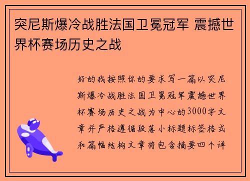 突尼斯爆冷战胜法国卫冕冠军 震撼世界杯赛场历史之战