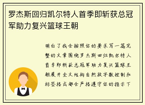 罗杰斯回归凯尔特人首季即斩获总冠军助力复兴篮球王朝