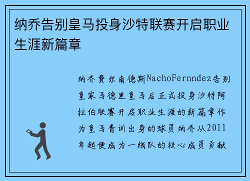 纳乔告别皇马投身沙特联赛开启职业生涯新篇章