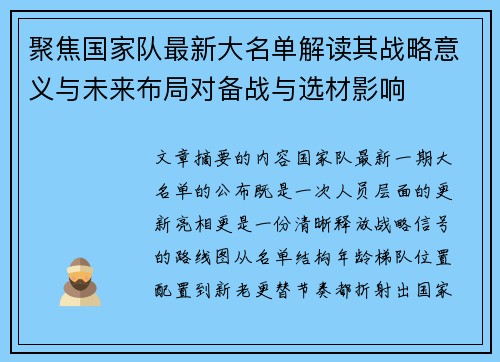 聚焦国家队最新大名单解读其战略意义与未来布局对备战与选材影响