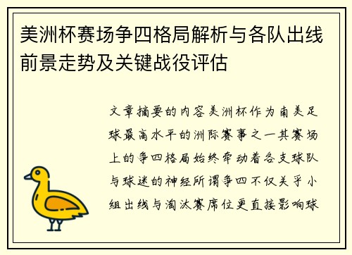 美洲杯赛场争四格局解析与各队出线前景走势及关键战役评估