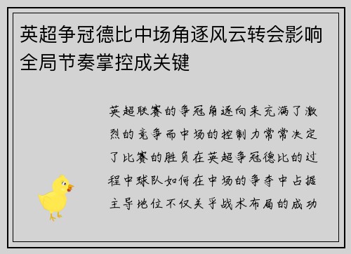 英超争冠德比中场角逐风云转会影响全局节奏掌控成关键