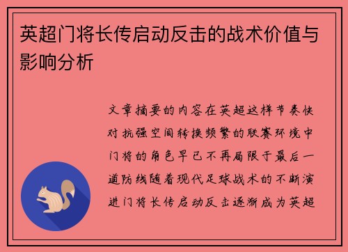 英超门将长传启动反击的战术价值与影响分析