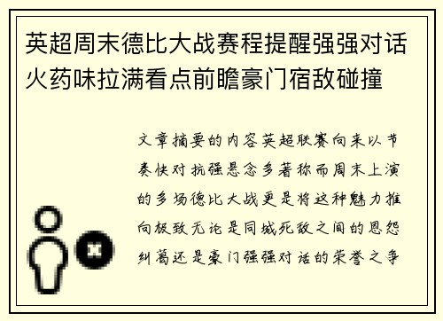 英超周末德比大战赛程提醒强强对话火药味拉满看点前瞻豪门宿敌碰撞
