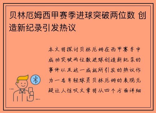 贝林厄姆西甲赛季进球突破两位数 创造新纪录引发热议