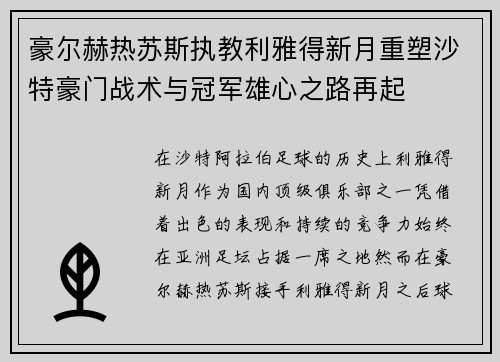 豪尔赫热苏斯执教利雅得新月重塑沙特豪门战术与冠军雄心之路再起