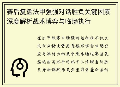 赛后复盘法甲强强对话胜负关键因素深度解析战术博弈与临场执行