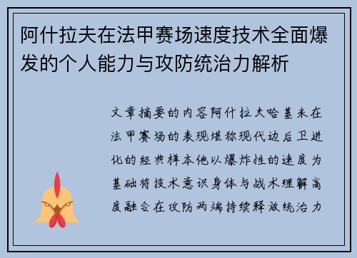 阿什拉夫在法甲赛场速度技术全面爆发的个人能力与攻防统治力解析