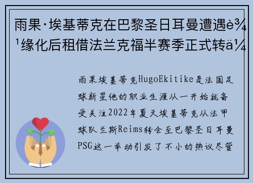 雨果·埃基蒂克在巴黎圣日耳曼遭遇边缘化后租借法兰克福半赛季正式转会